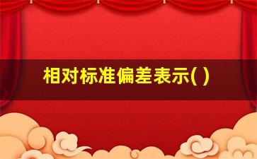 相对标准偏差表示( )